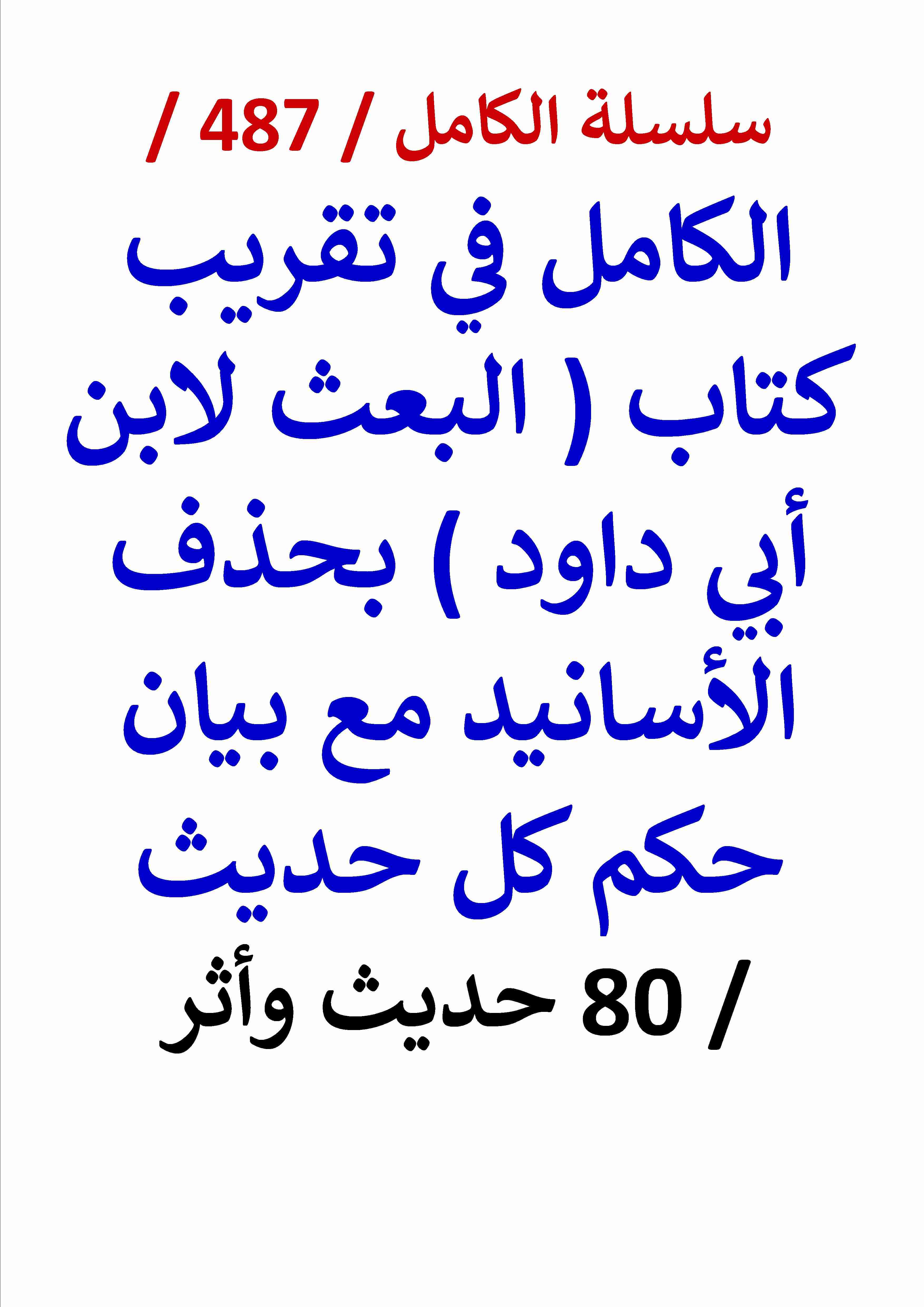 كتاب الكامل في تقريب كتاب الكامل في تقريب كتاب البعث لابن ابي داود بحذف الاسانيد مع بيان حكم كل حديث لـ عامر الحسيني