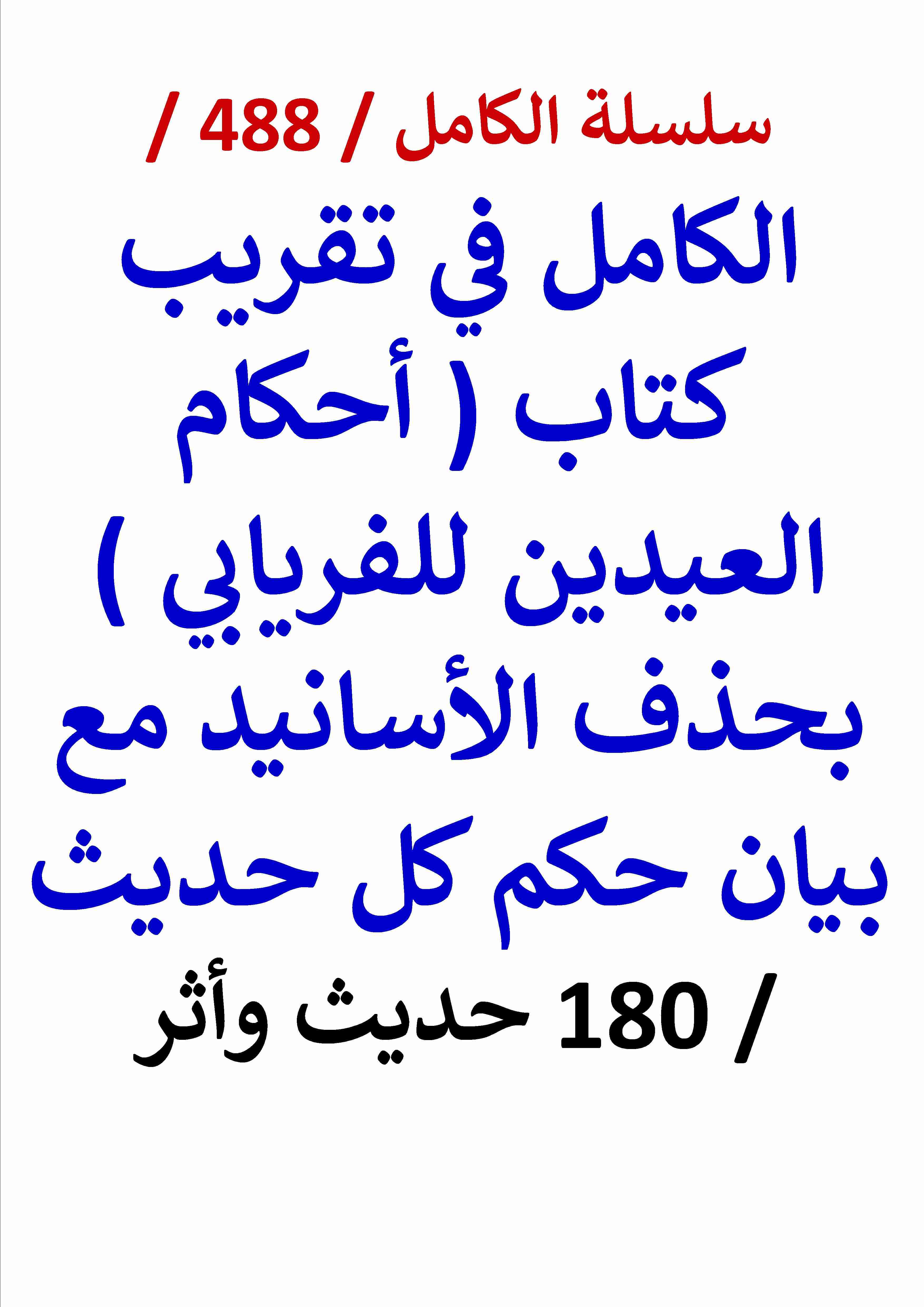 كتاب الكامل في تقريب كتاب احكام العيدين للفريابي بحذف الاسانيد مع بيان حكم كل حديث 180 حديث واثر لـ عامر الحسيني