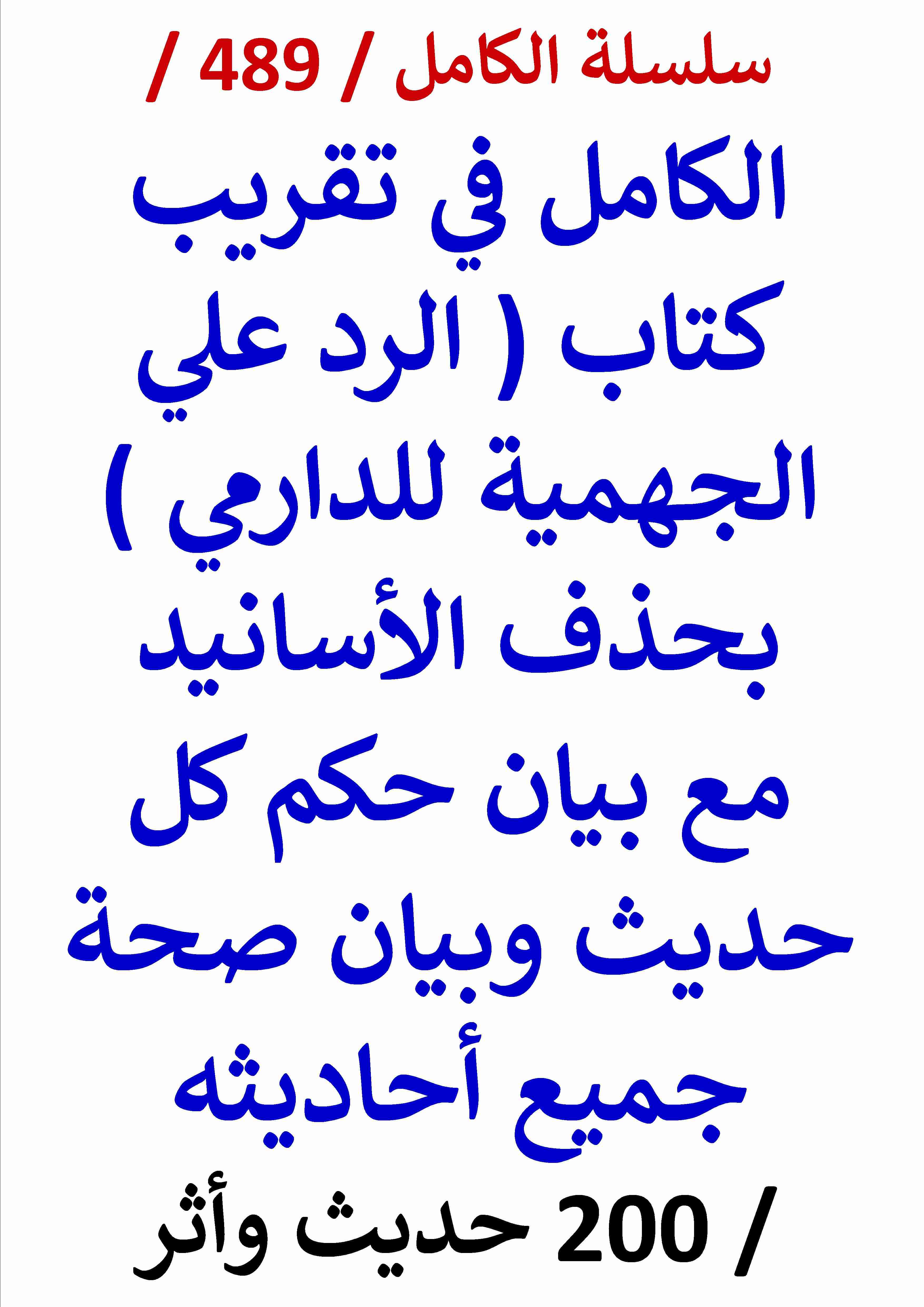 كتاب الكامل في تقريب كتاب الرد علي الجهمية للدارمي بحذف الاسانيد مع بيان حكم كل حديث وبيان صحة لـ عامر الحسيني