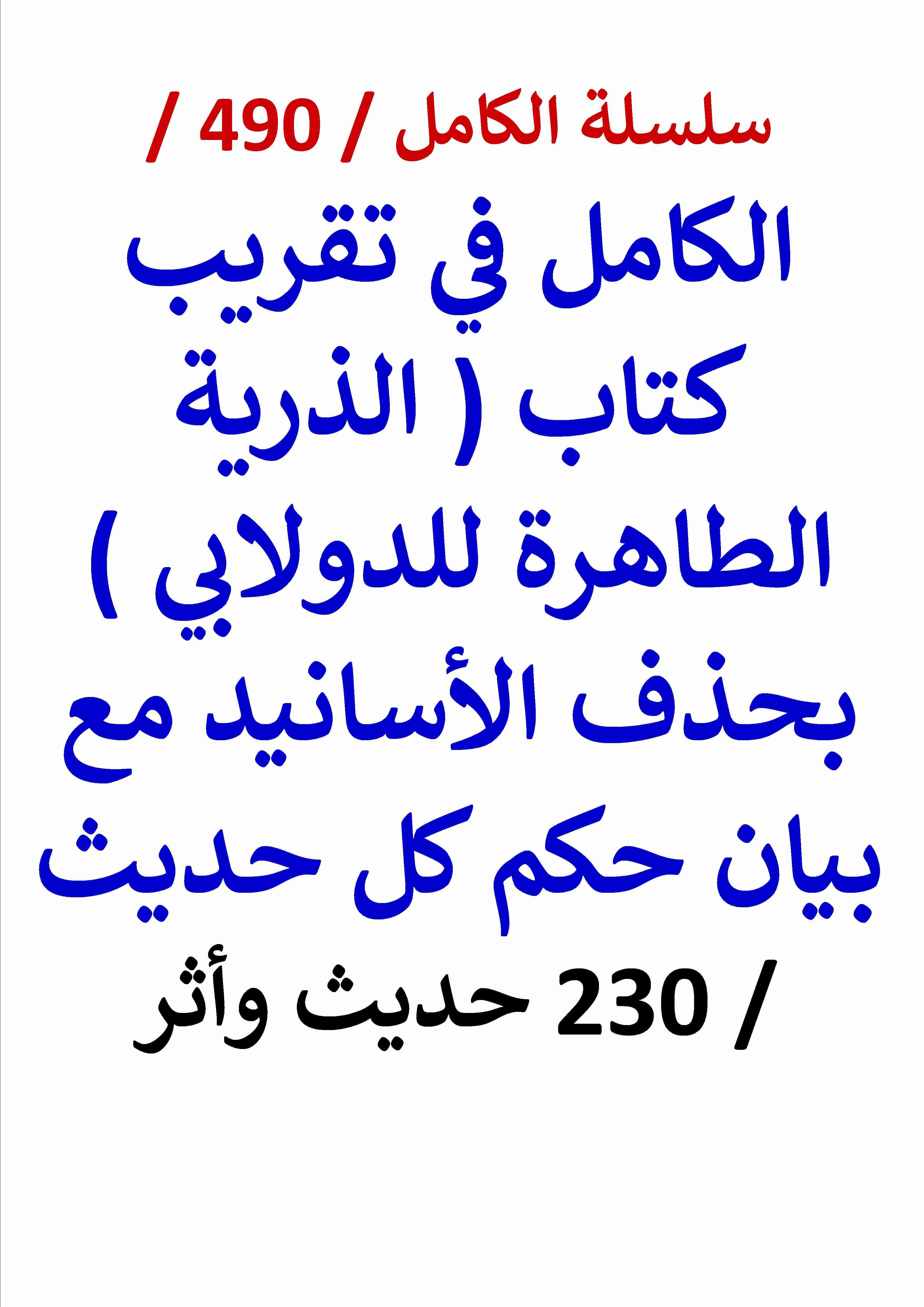 كتاب الكامل في تقريب كتاب الذرية الطاهرة للدولابي بحذف الاسانيد مع بيان حكم كل حديث 230 حديث واثر لـ عامر الحسيني