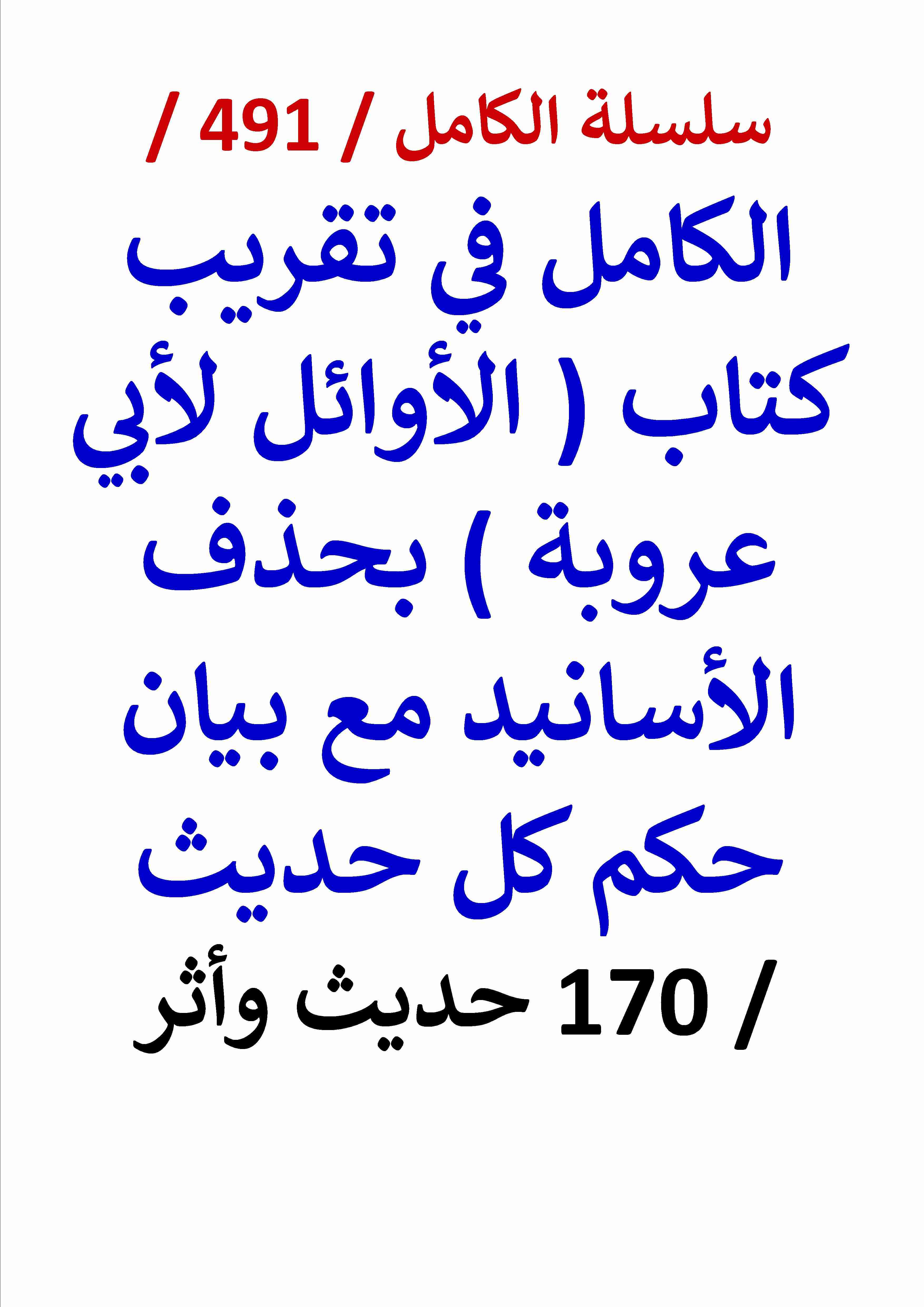 كتاب الكامل في تقريب كتاب الاوائل لابي عروبة بحذف الاسانيد مع بيان حكم كل حديث 170 حديث واثر لـ عامر الحسيني