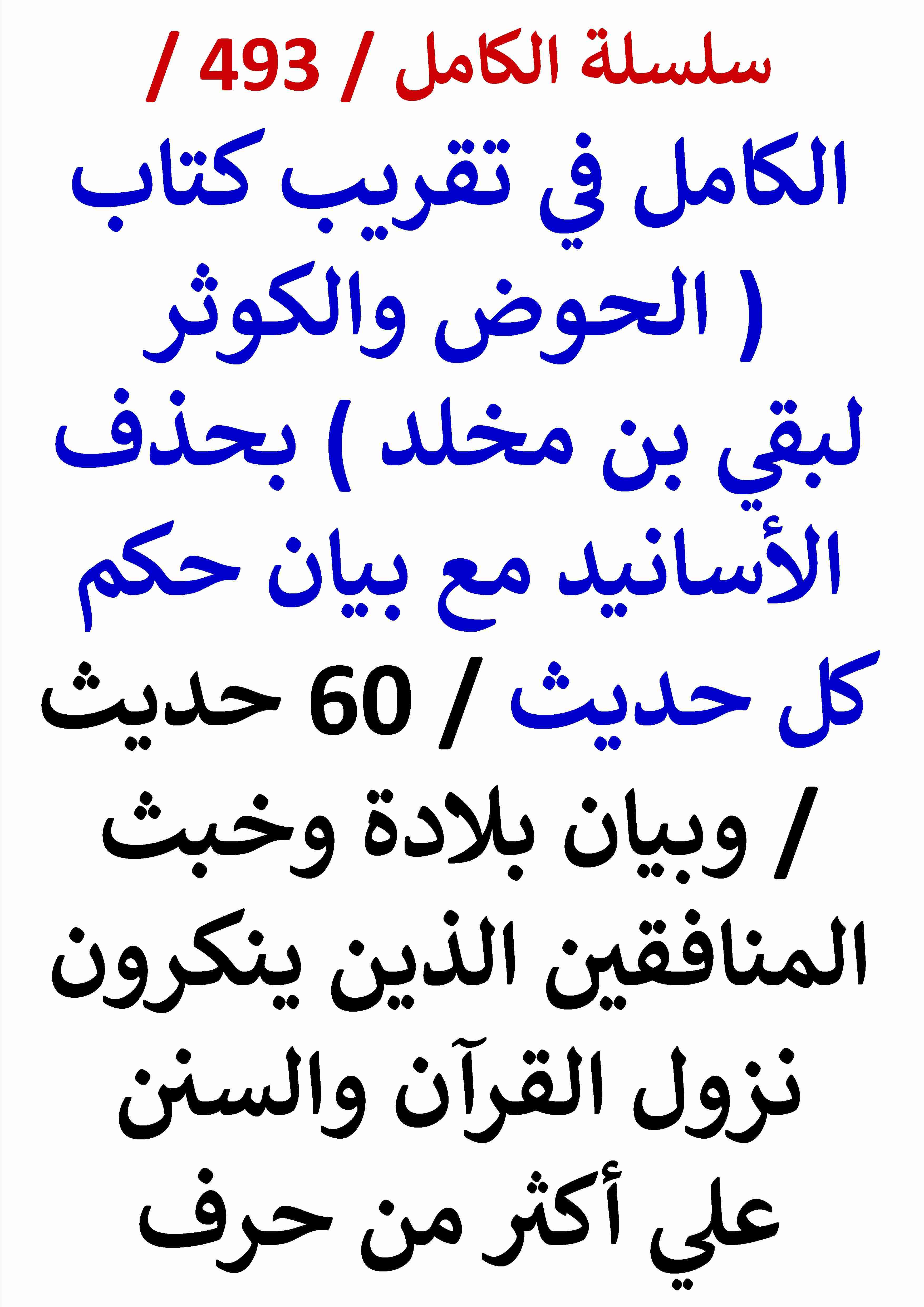 كتاب الكامل في تقريب كتاب الحوض والكوثر لبقي بن مخلد بحذف الاسانيد مع بيان حكم كل حديث 60 حديث لـ عامر الحسيني