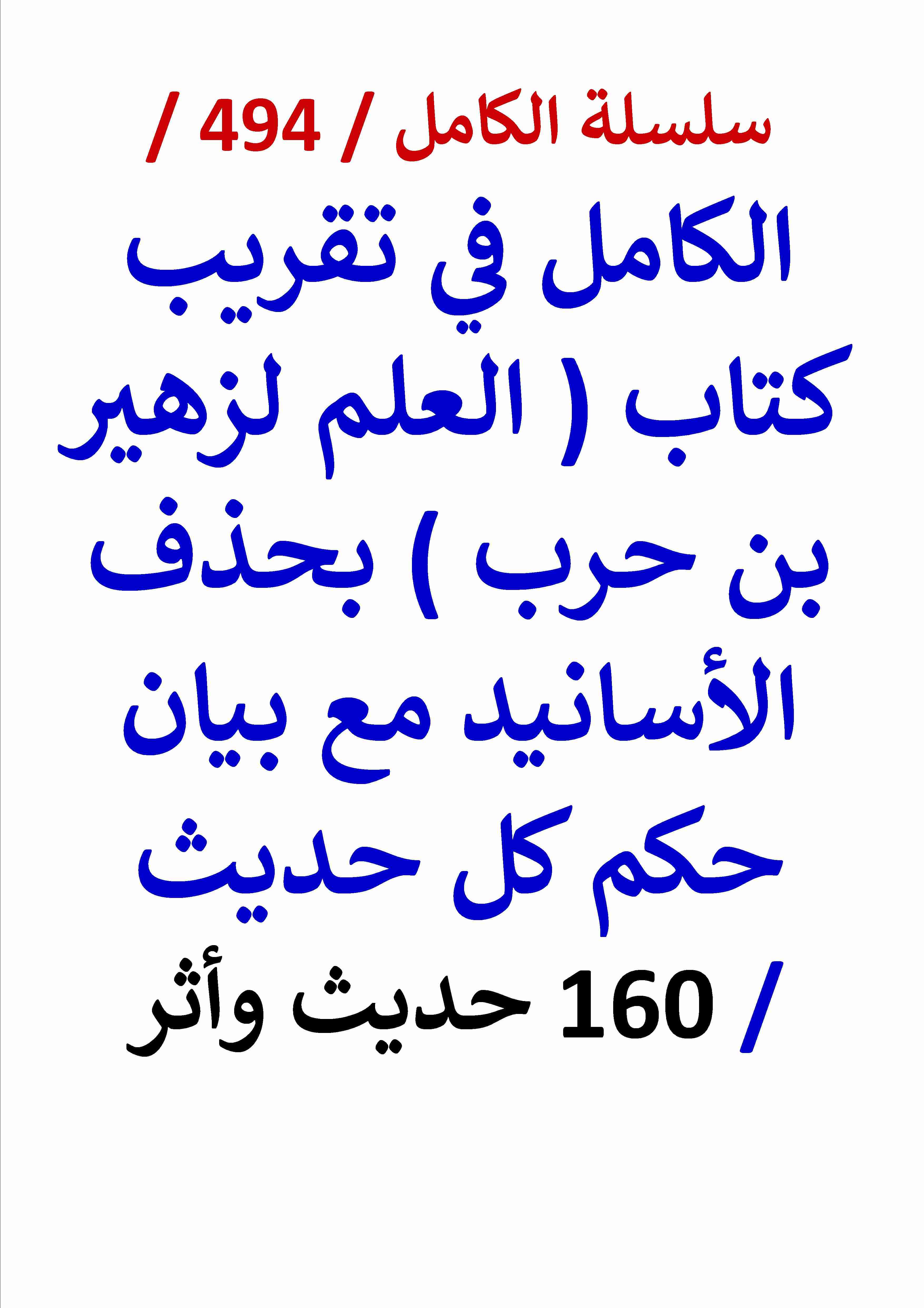 كتاب الكامل في تقريب كتاب العلم لزهير بن حرب بحذف الاسانيد مع بيان حكم كل حديث 160 حديث واثر لـ عامر الحسيني