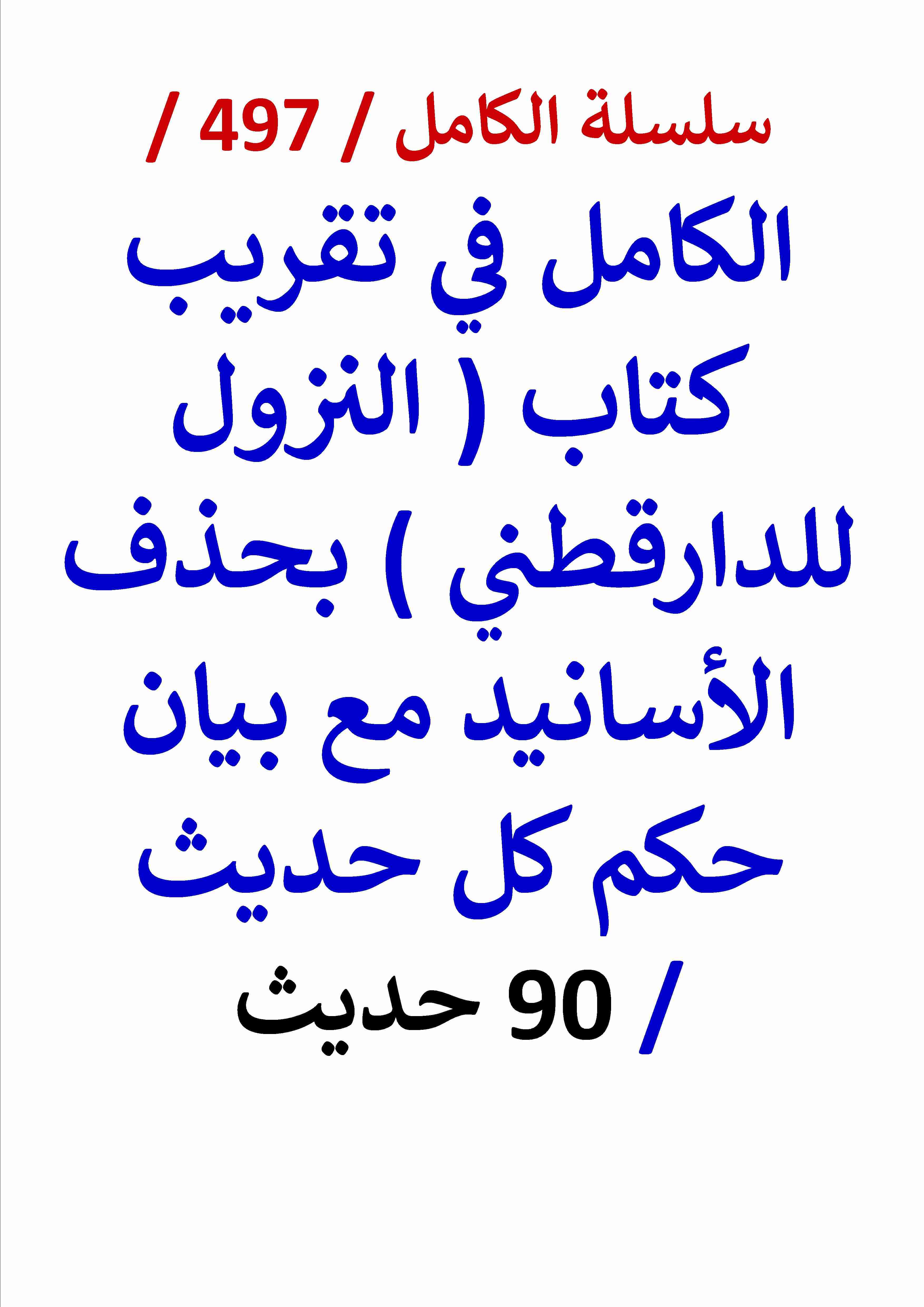 كتاب الكامل في تقريب كتاب النزول للدارقطني بحذف الاسانيد مع بيان حكم كل حديث 90 حديث لـ عامر الحسيني