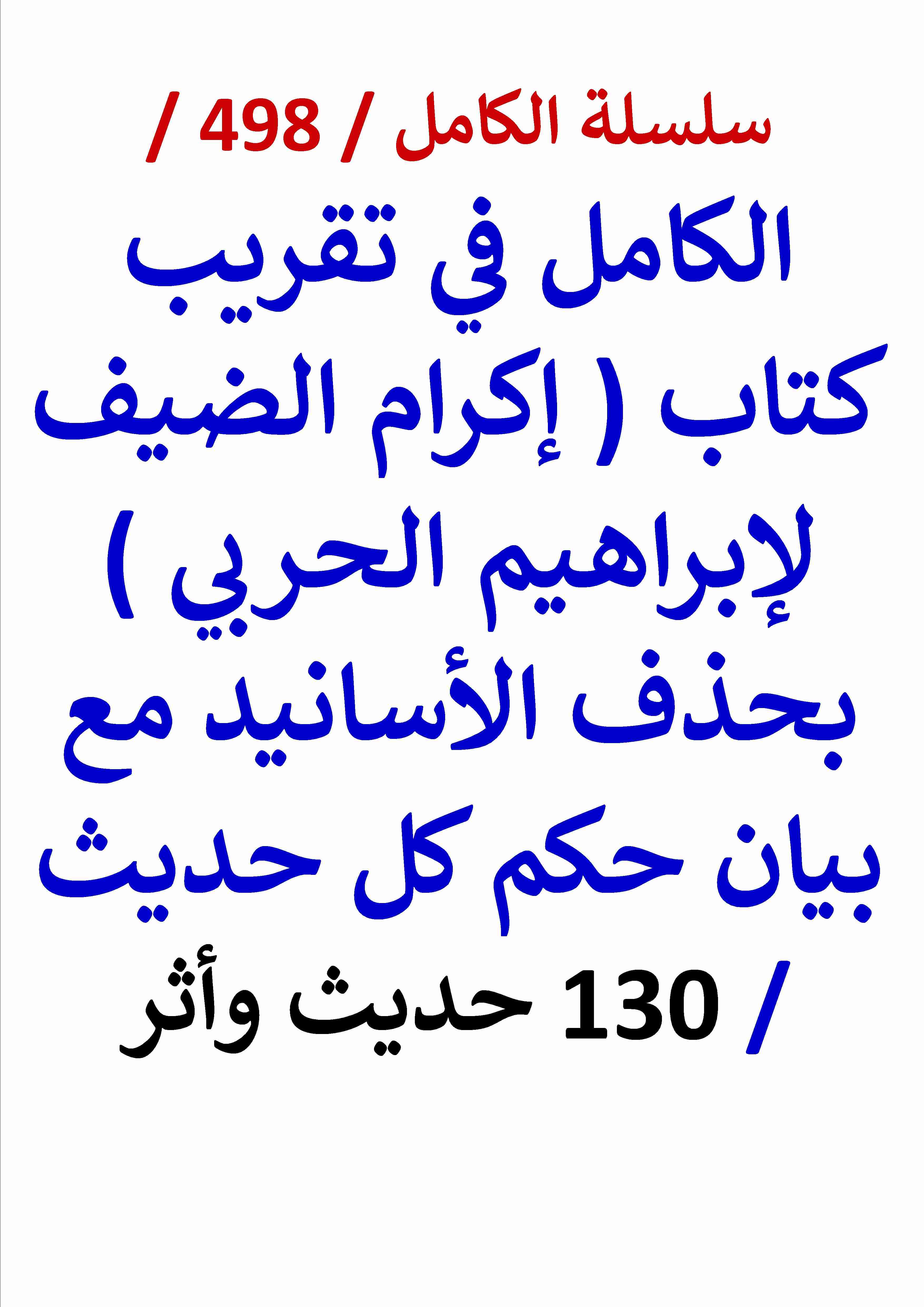 كتاب الكامل في تقريب كتاب اكرام الضيف لابراهيم الحربي بحذف الاسانيد مع بيان حكم كل حديث لـ عامر الحسيني