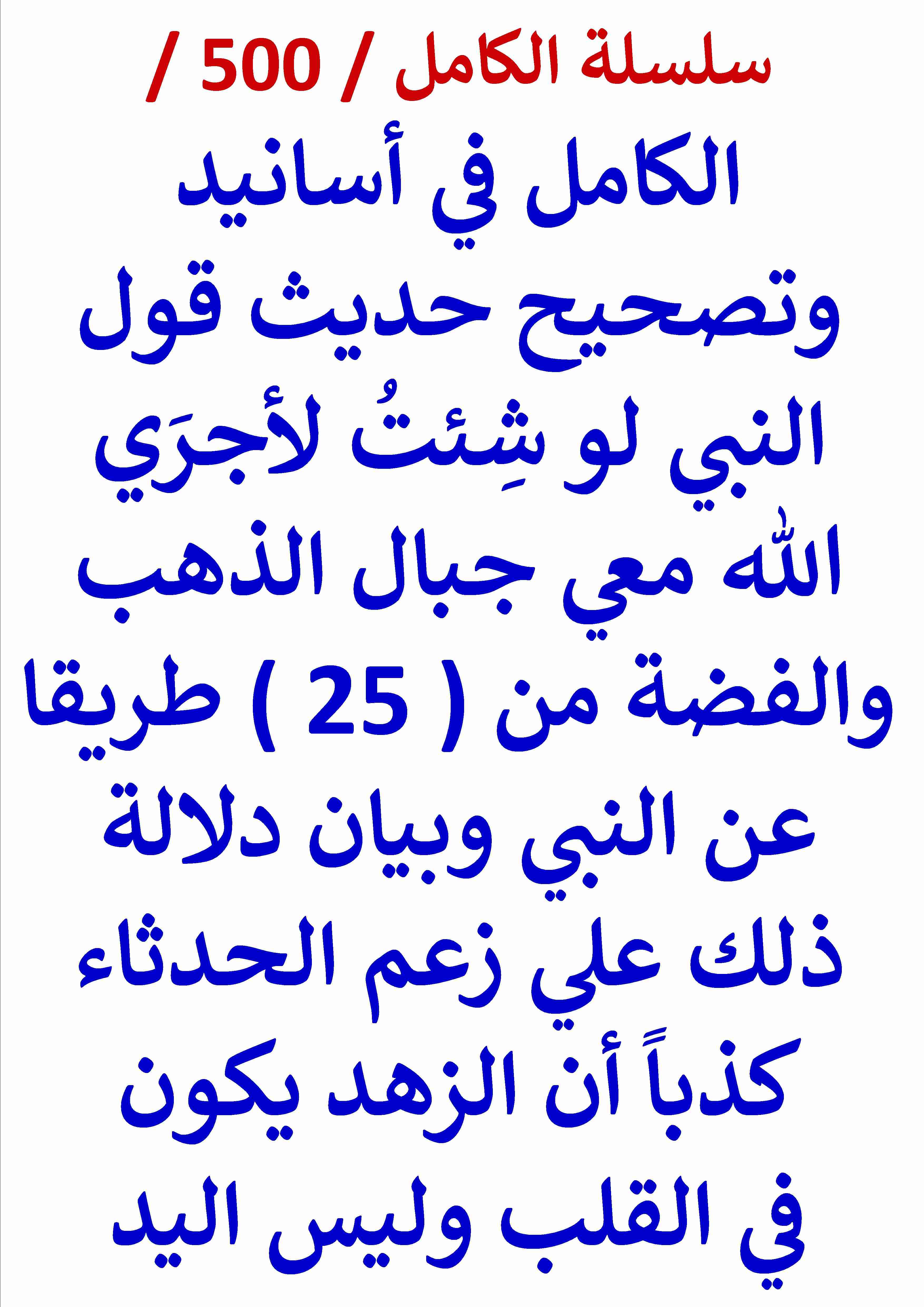 كتاب الكامل في اسانيد وتصحيح حديث قول النبي لو شئت لاجري الله معي جبال الذهب والفضة من 25 طريقا لـ عامر الحسيني