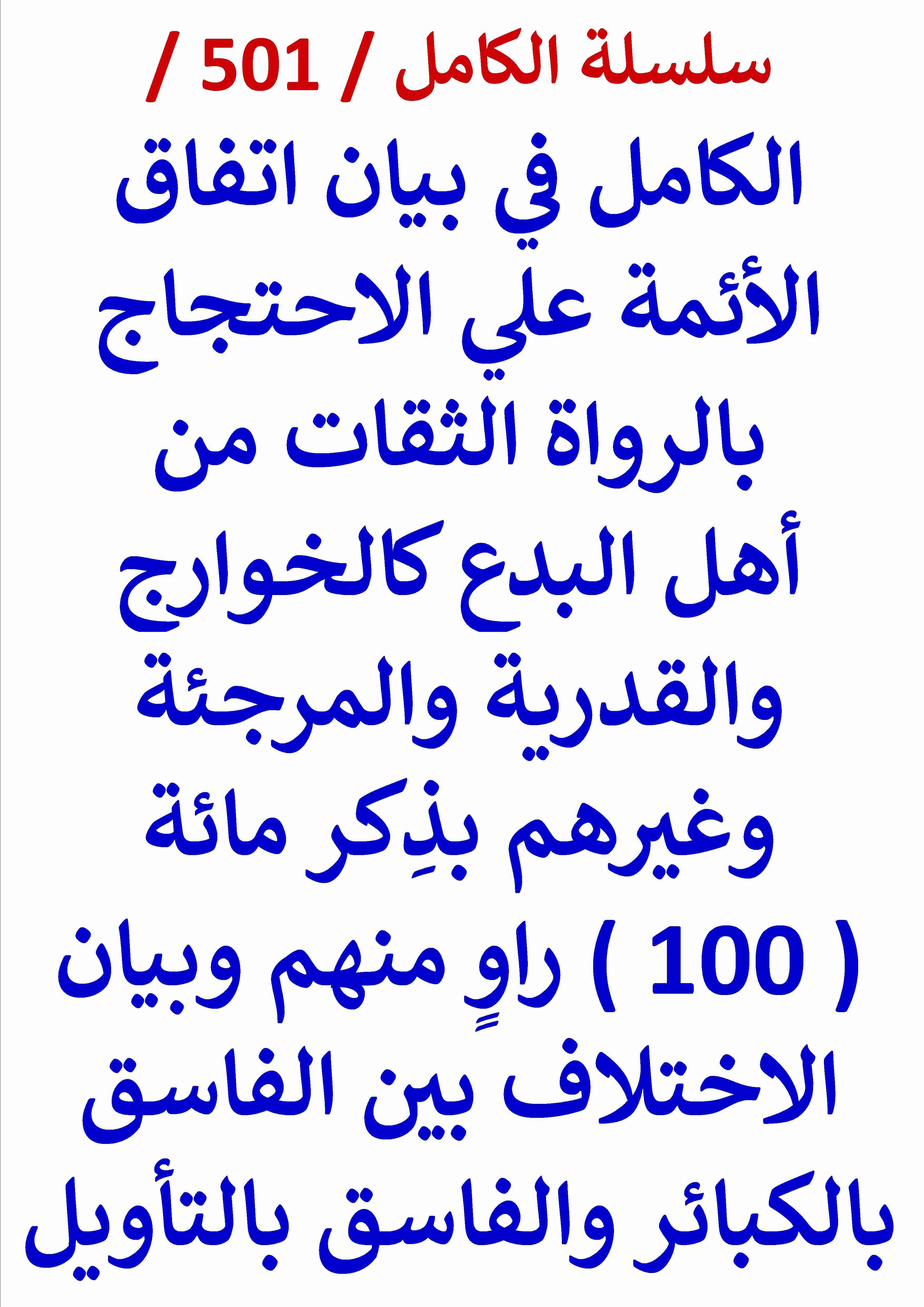 كتاب الكامل في بيان اتفاق الائمة علي الاحتجاج بالرواة الثقات من اهل البدع كالخوارج والقدرية والمرجئة وغيرهم لـ عامر الحسيني