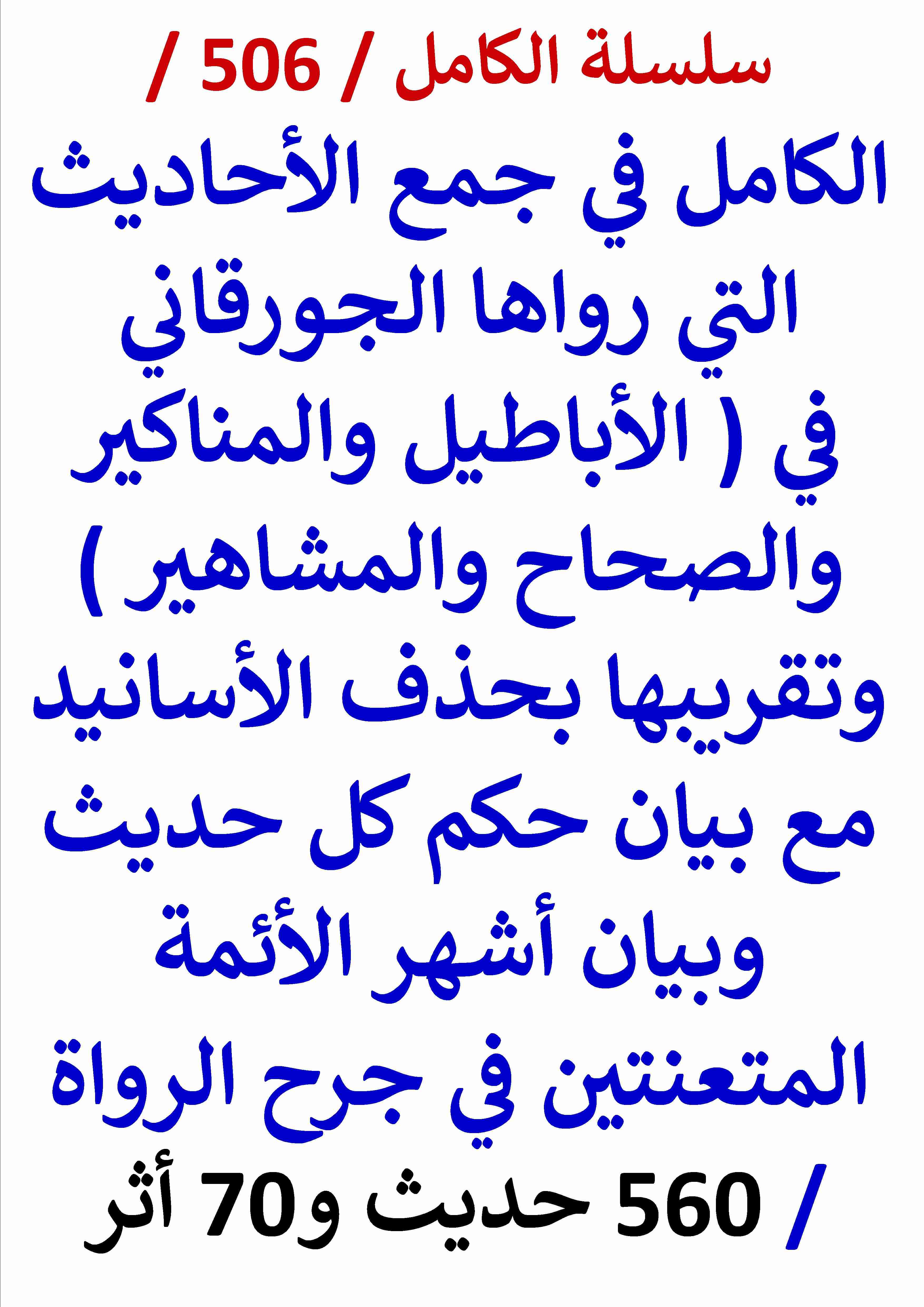 كتاب الكامل في جمع الاحاديث التي رواها الجورقاني في الاباطيل والمناكير والصحاح والمشاهير وتقريبها لـ عامر الحسيني