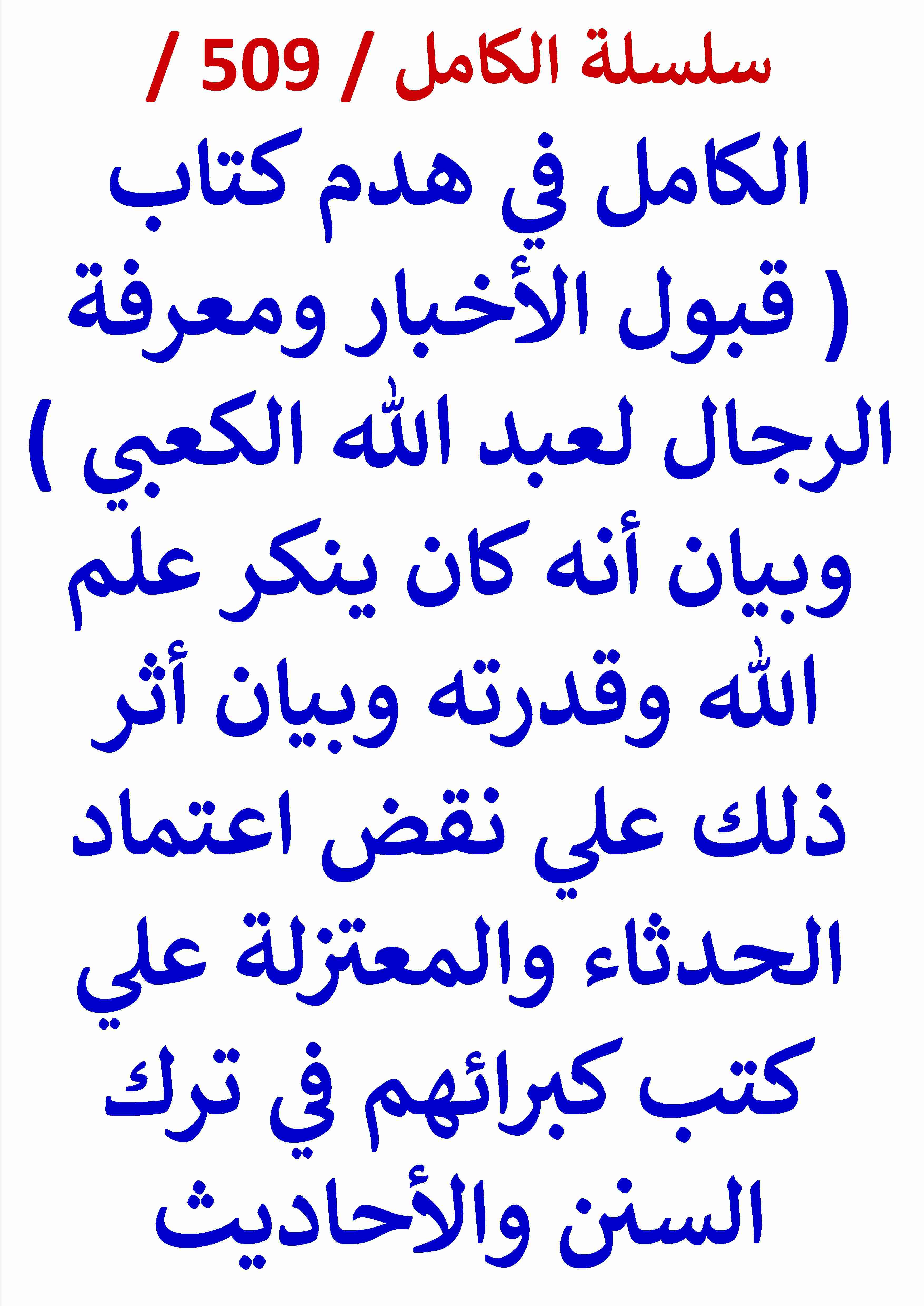 كتاب الكامل في هدم كتاب قبول الاخبار ومعرفة الرجال لعبد الله الكعبي وبيان انه كان ينكر علم الله وقدرته لـ عامر الحسيني