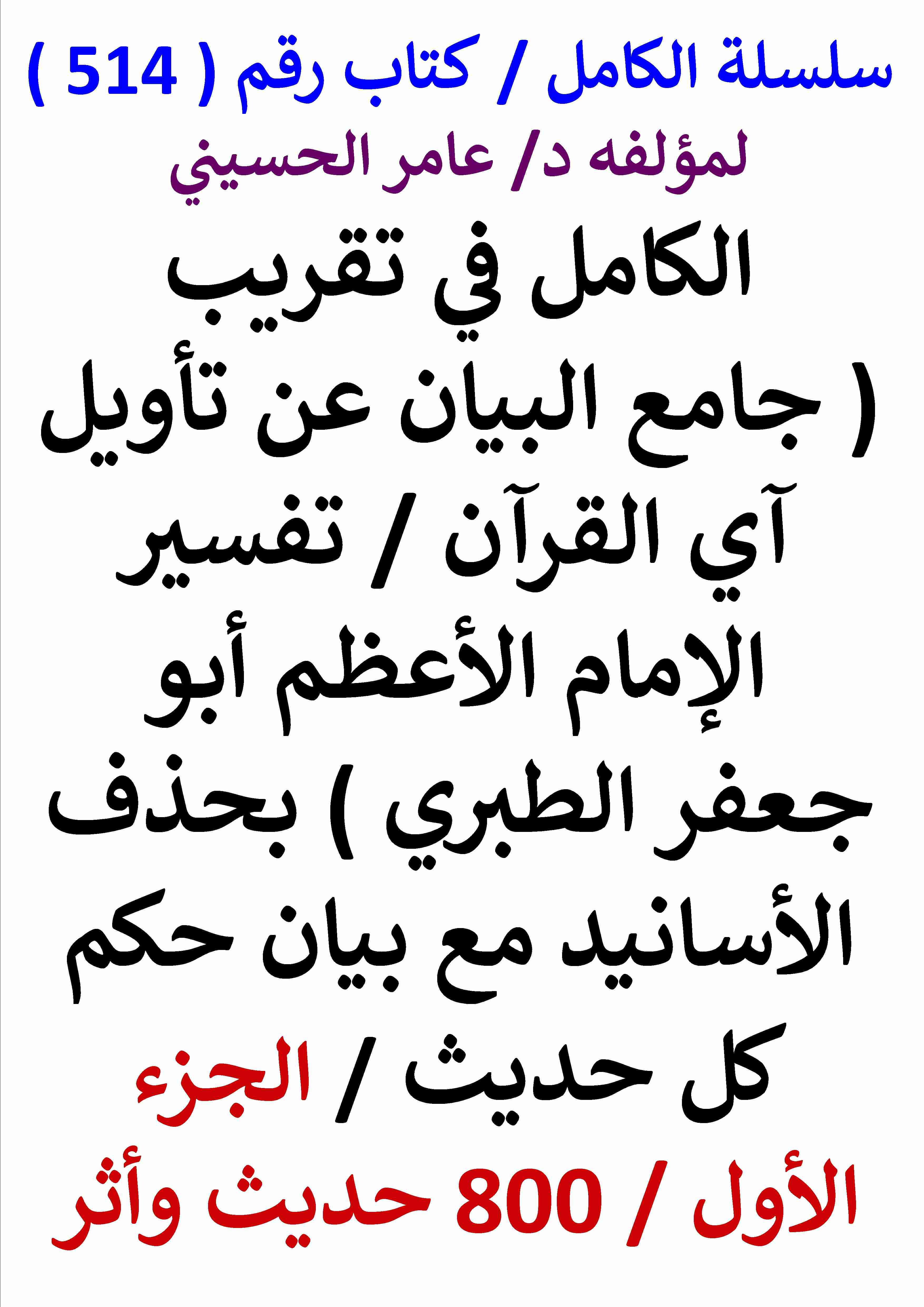 كتاب الكامل في تقريب كتاب جامع البيان عن تاويل اي القرن تفسير الامام الاعظم ابو جعفر الطبري الجزء الاول لـ عامر الحسيني