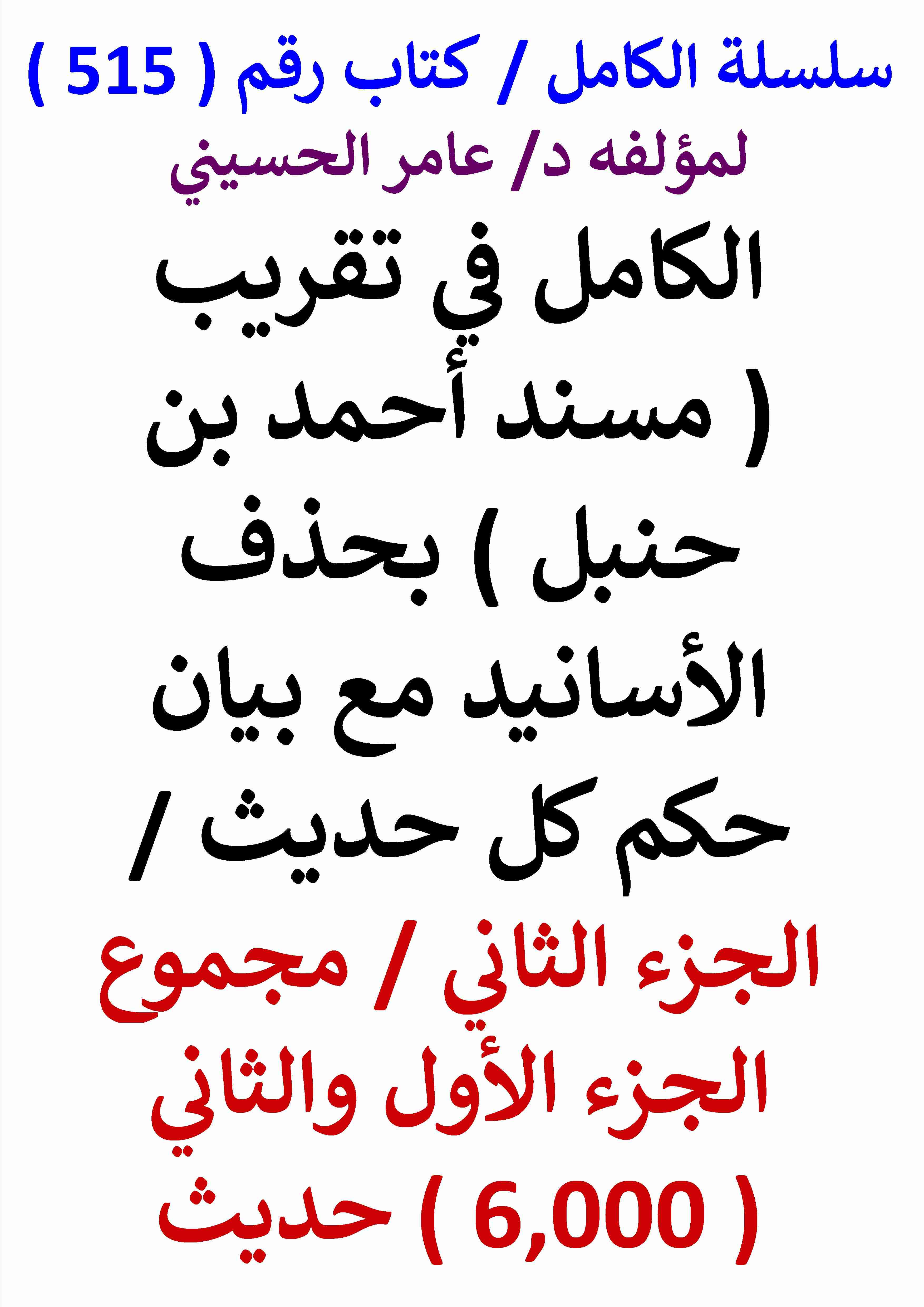 كتاب الكامل في تقريب مسند احمد بن حنبل بحذف الاسانيد مع بيان حكم كل حديث الجزء الثاني لـ عامر الحسيني