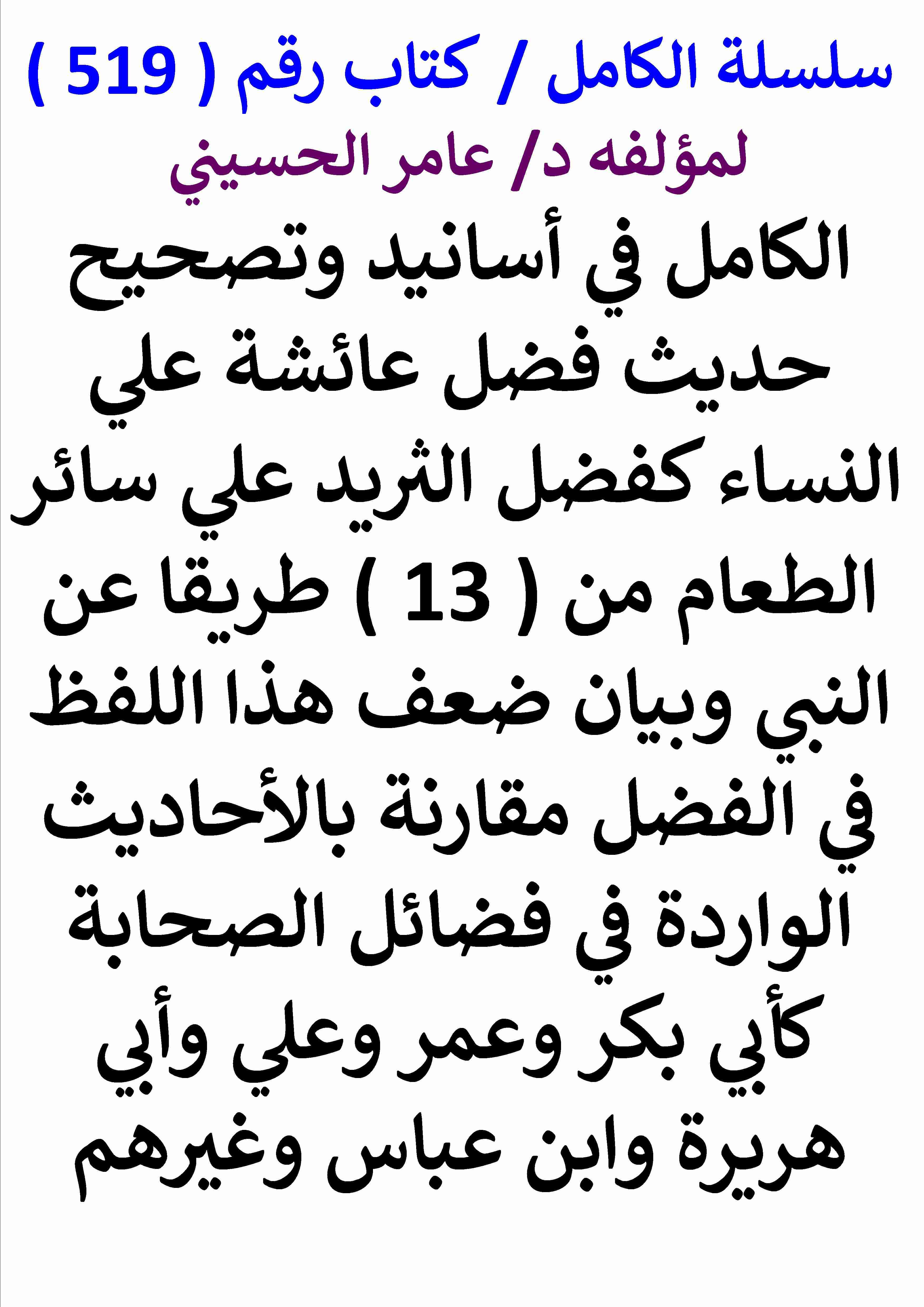 تحميل كتاب الكامل في اسانيد وتصحيح حديث فضل عائشة علي النساء كفضل الثريد علي سائر الطعام من 13 طريقا pdf عامر الحسيني