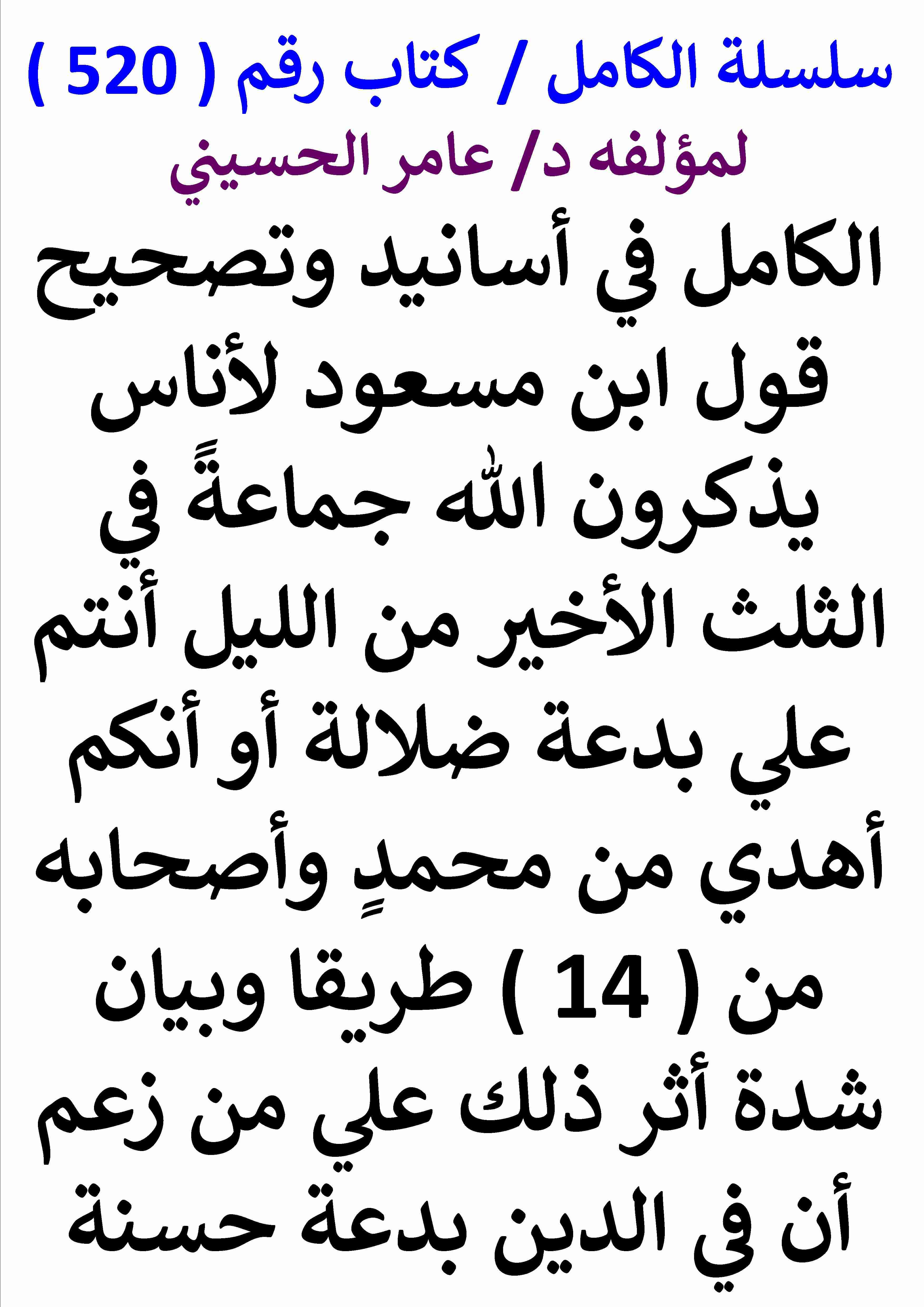 تحميل كتاب الكامل في اسانيد وتصحيح حديث قول ابن مسعود لاناس يذكرون الله جماعة في الثلث الاخير من الليل pdf عامر الحسيني