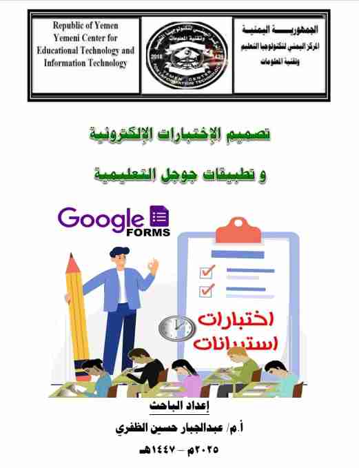 كتاب تصميم الإختبارات الإلكترونية وتطبيقات جوجل التعليمية 2025 لـ أ.م/ عبدالجبار حسين الظفري