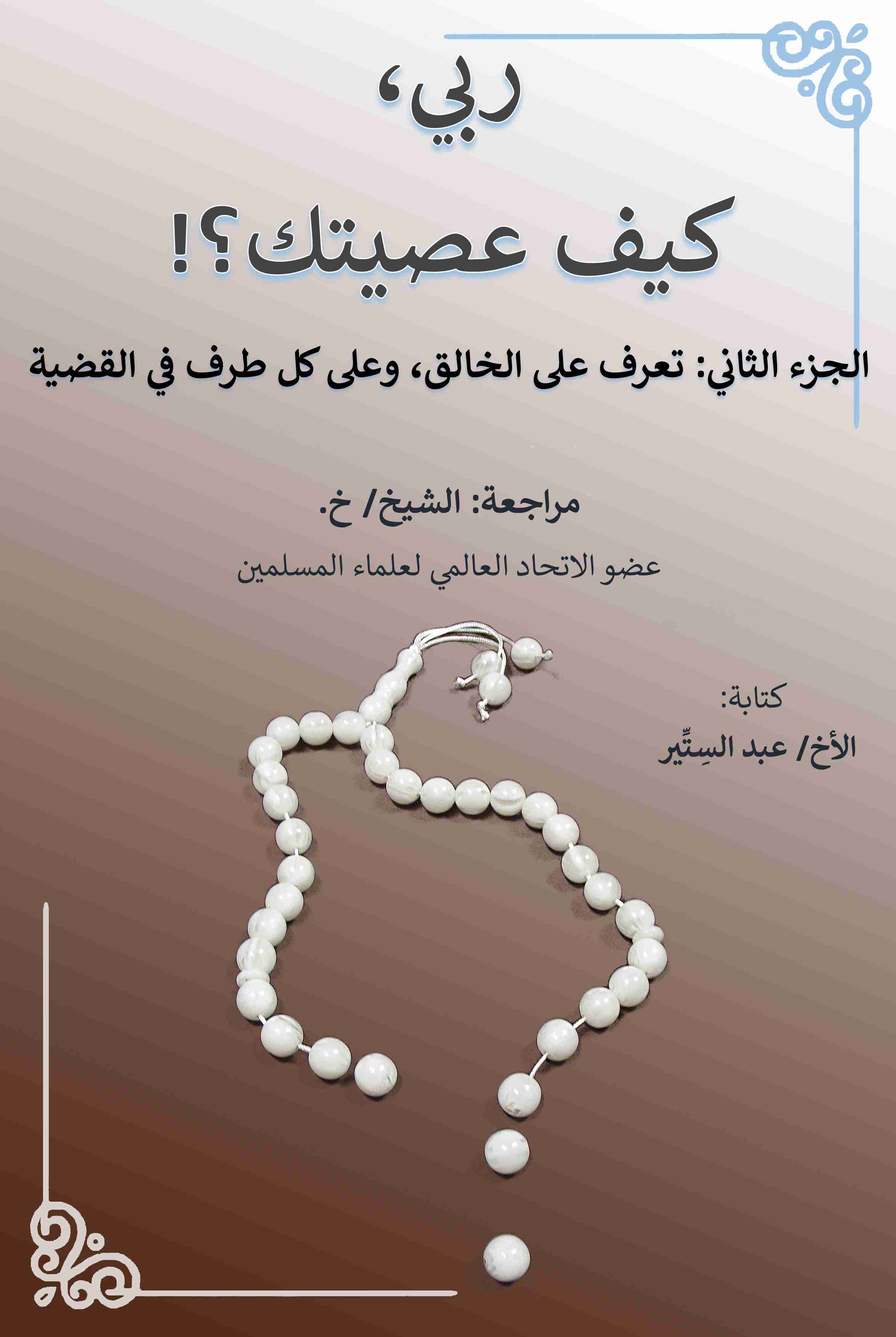 ربي، كيف عصيتك؟! الجزء الثاني: تعرف على الخالق، وعلى كل طرف في القضية