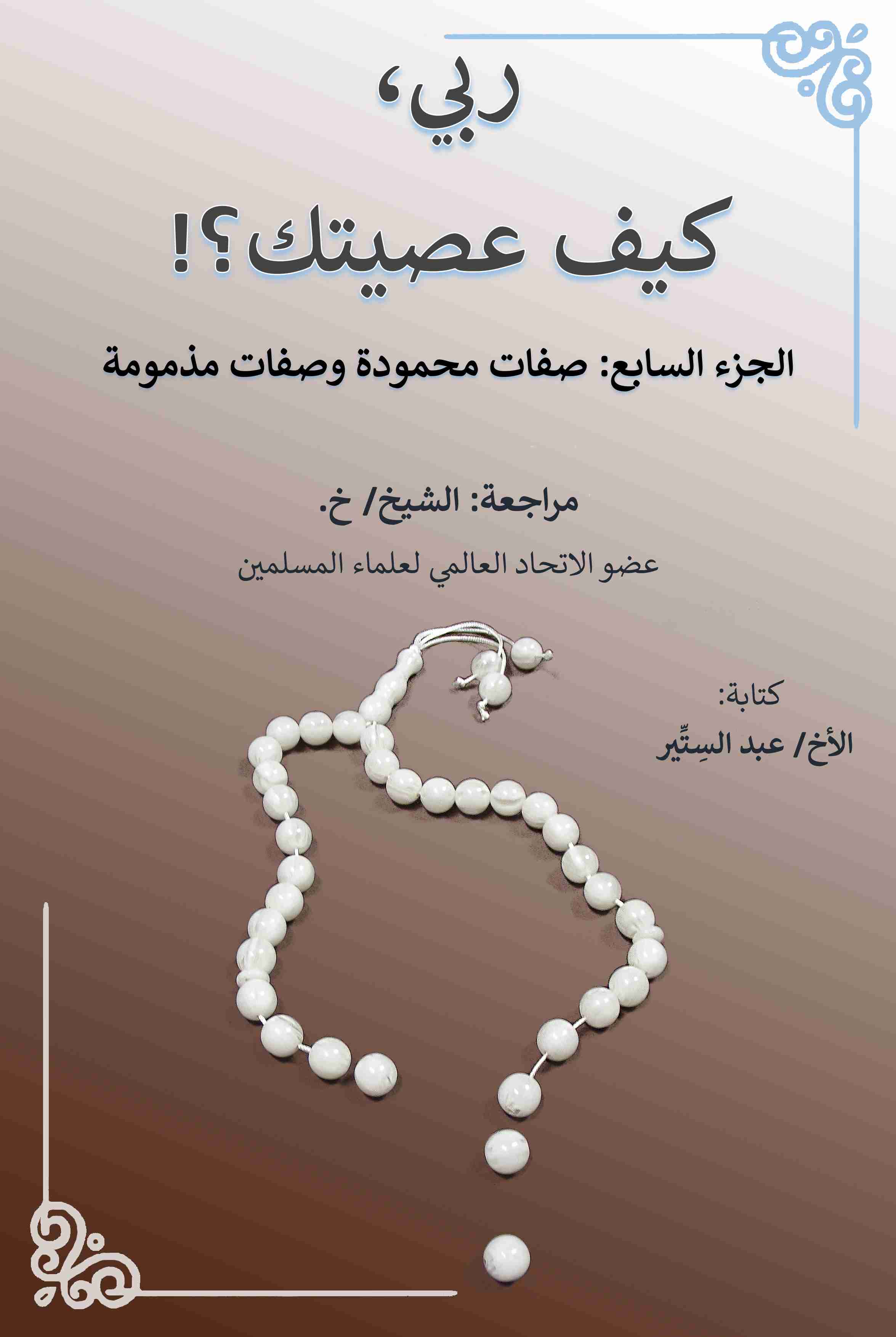 ربي، كيف عصيتك؟! الجزء السابع: صفات محمودة وصفات مذمومة