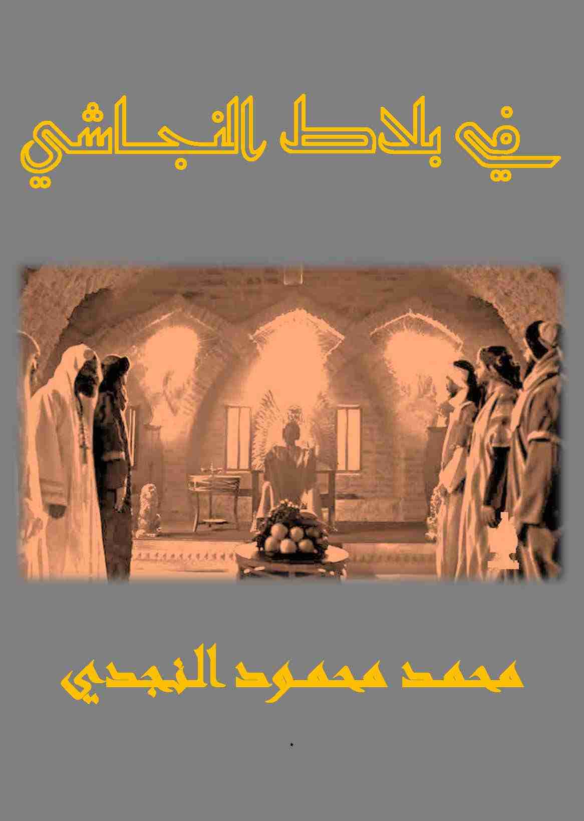 رواية في بلاط النجاشي لـ محمد محمود النجدي