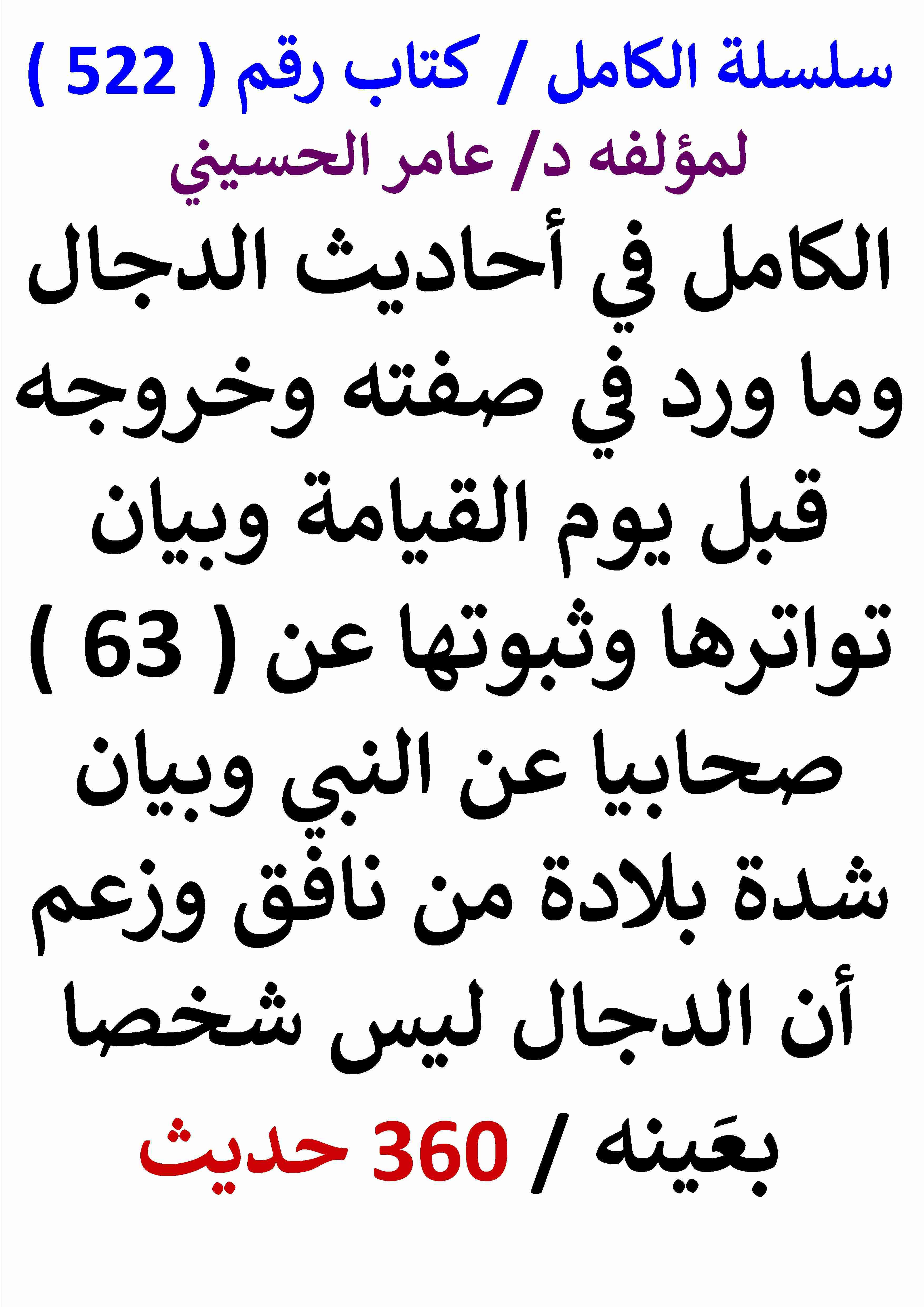 تحميل كتاب الكامل في احاديث الدجال وما ورد في صفته وخروجه قبل يوم القيامة وبيان شدة بلادة من نافق وزعم pdf عامر الحسيني