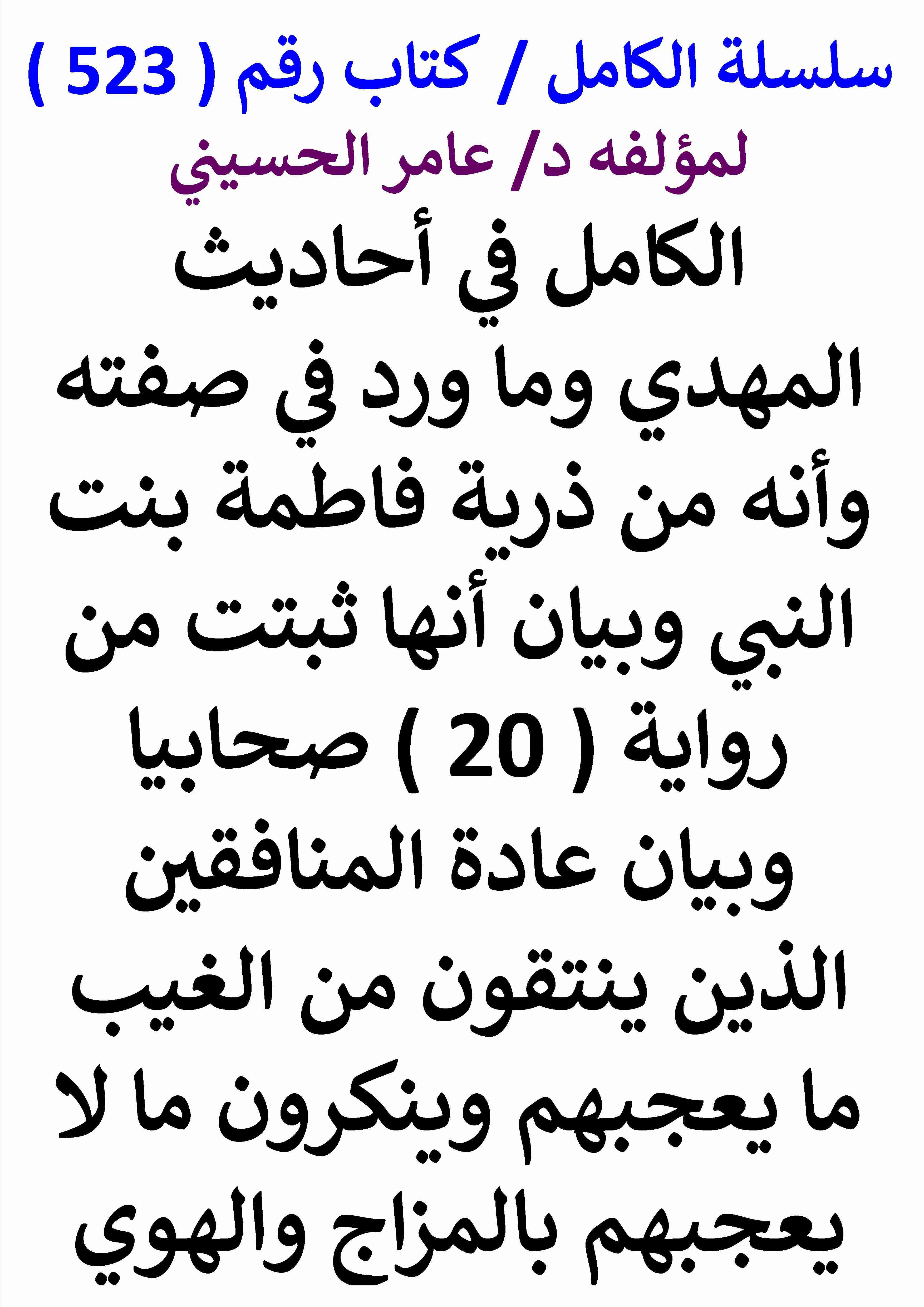 تحميل كتاب الكامل في احاديث المهدي وما ورد في صفته وانه من ذرية فاطمة بنت النبي وبيان انها ثبتت من رواية 20 صحابيا pdf عامر الحسيني