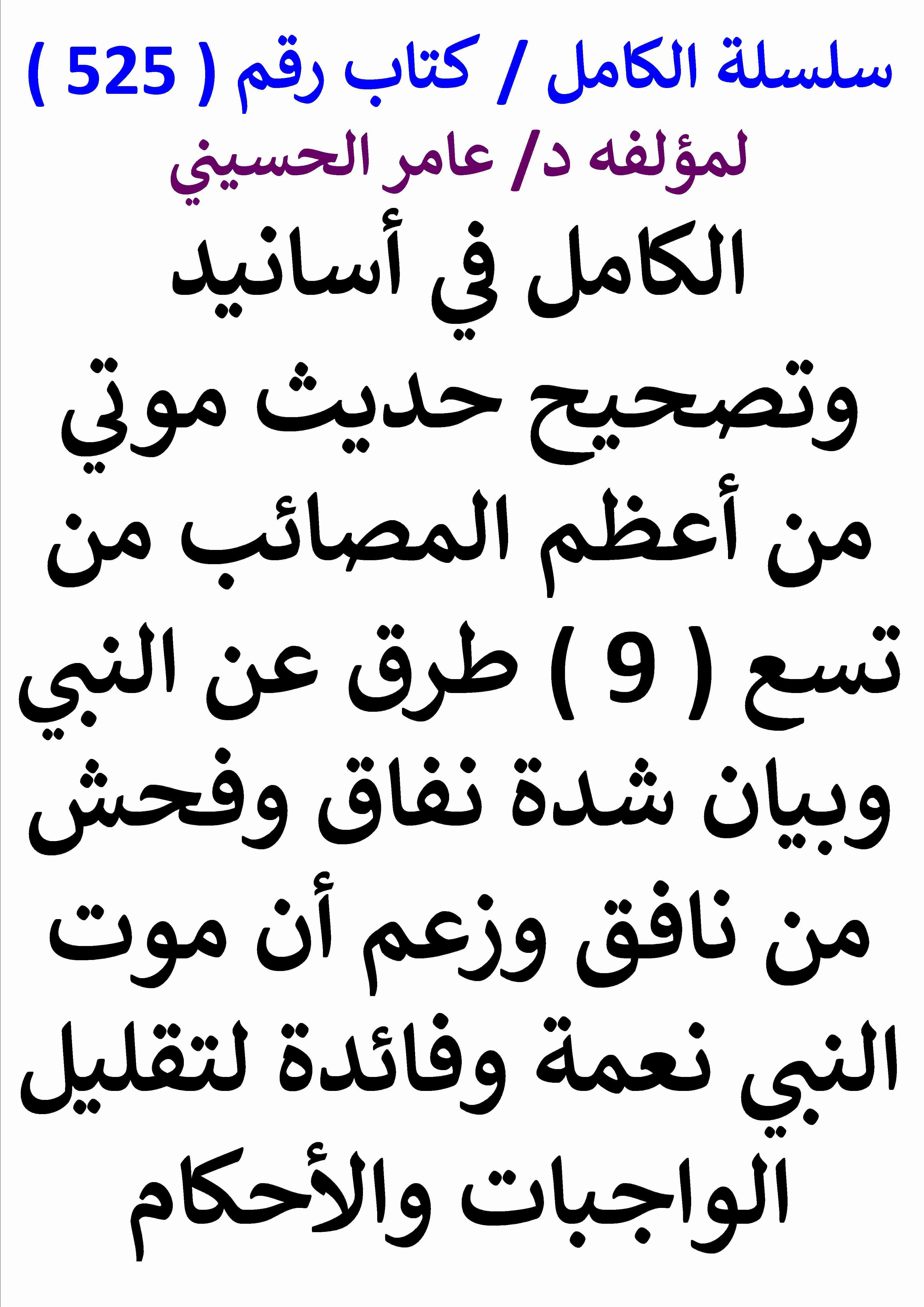 تحميل كتاب الكامل في اسانيد وتصحيح حديث موتي من اعظم المصائب من تسع طرق عن النبي وبيان شدة بلادة وفحش من نافق pdf عامر الحسيني