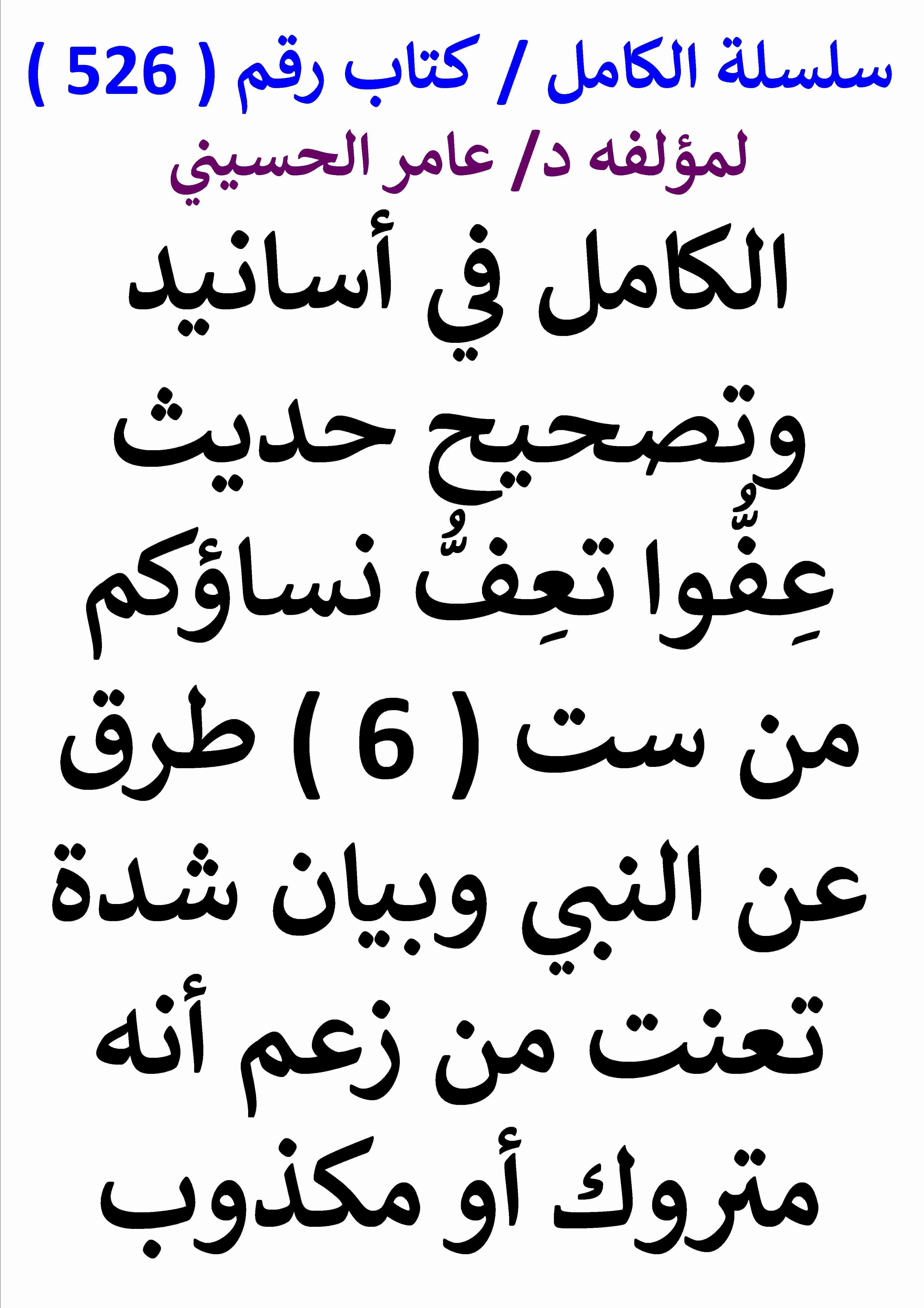 تحميل كتاب الكامل في اسانيد وتصحيح حديث عفوا تعف نساؤكم من ست طرق عن النبي وبيان شدة تعنت من زعم انه متروك pdf عامر الحسيني