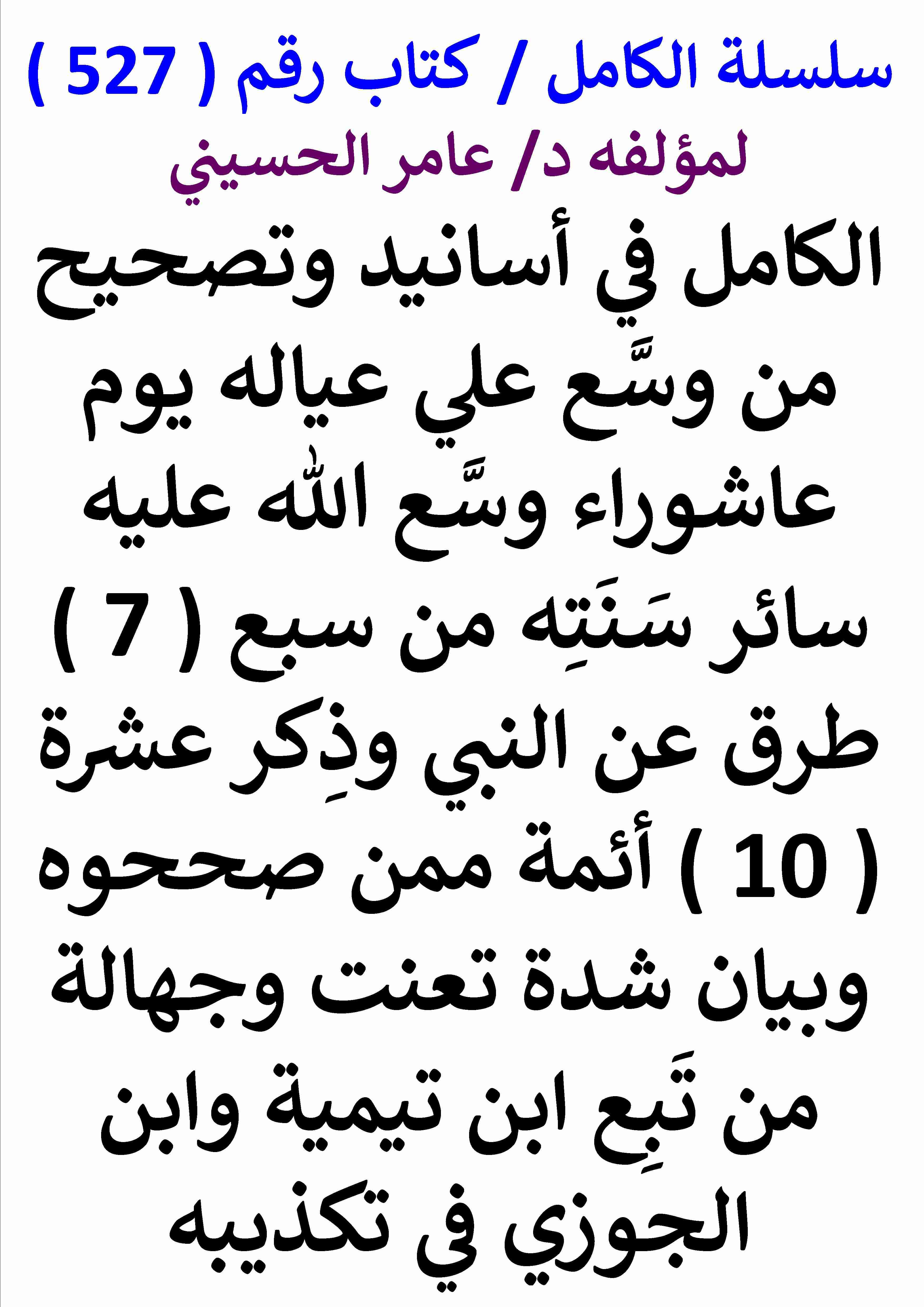 كتاب الكامل في اسانيد وتصحيح حديث من وسع علي عياله يوم عاشوراء وسع الله عليه سائر سنته من سبع طرق لـ عامر الحسيني