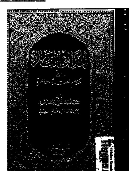 كتاب الحدائق الناضرة في أحكام العترة الطاهرة - الجزء الاثنا عشر لـ يوسف البحراني