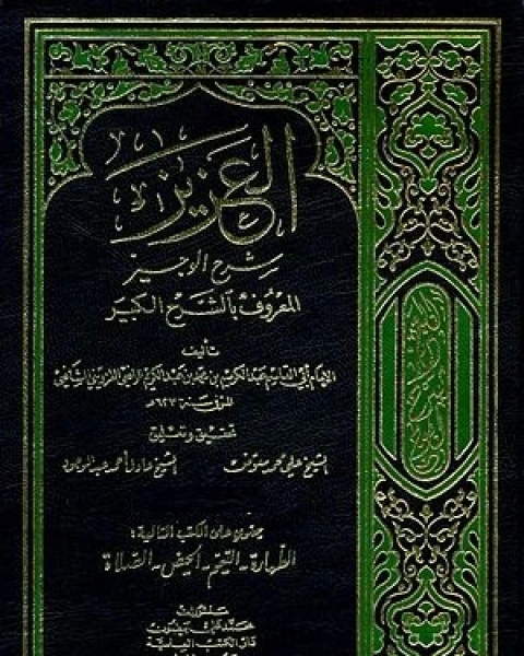 كتاب العزيز شرح الوجيز المعروف بالشرح الكبير - الجزء الثالث عشر لـ أبي القاسم عيد الكريم بن محمد بن عبد الكريم الرافعي القزويني الشافعي