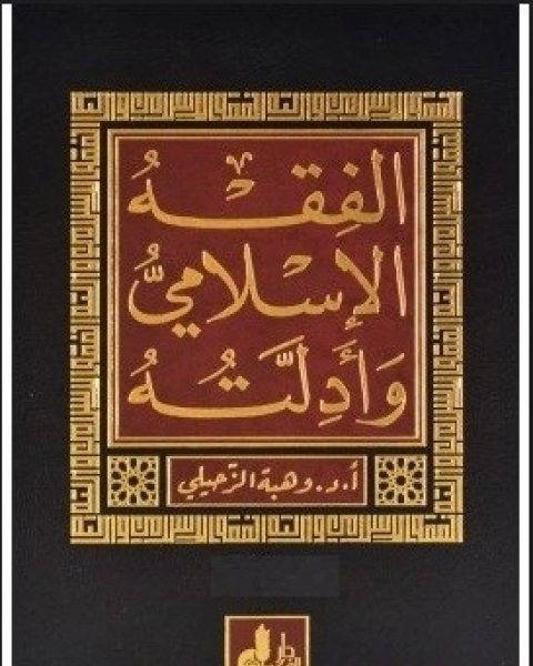 كتاب الفقه الإسلامى و أدلته: الشامل للأدلة الشرعية و الآراء المذهبية و أهم النظريات الفقهية و تحقيق الأحاديث النبوية و تخريجها ملحقا به فهرسة الفبائية شاملة للموضوعات و المسائل الفقهية - الجزء الث لـ وهبة الزحيلي