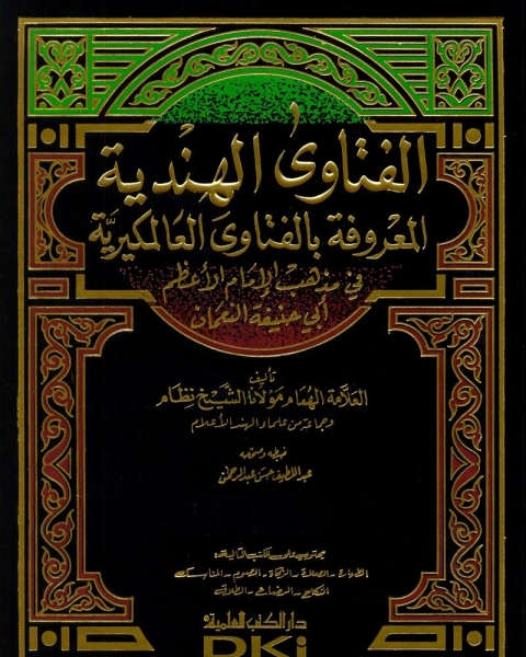 كتاب الفتاوى الهندية: فى مذهب الإمام الأعظم أبي حنيفة النعمان وبهامشه فتاوى قاضيخان والفتاوى البزازية - الجزء الثالث لـ الشيخ نظام وجماعة من علماء الهند الأعلام