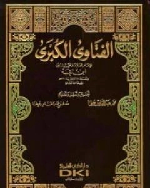 كتاب الفتاوى الكبرى - الجزء الأول لـ ابن جرير - ابن تيمية