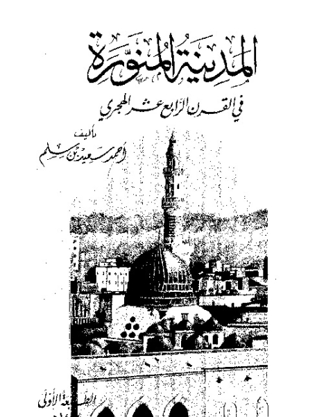 كتاب المدينة المنورة فى القرن الرابع عشر الهجرى: بحوث تاريخية و اجتماعية و اقتصادية و عمرانية و عادات و تقاليد لـ أحمد سعيد سلم