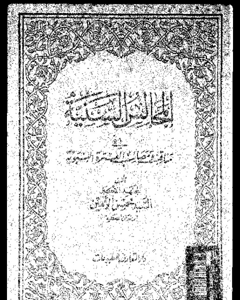 كتاب المجتمع و الرؤية: قراءة نصية فى الامتاع و المؤانسة لابى حيان التوحيدى لـ الحبيب شبيل