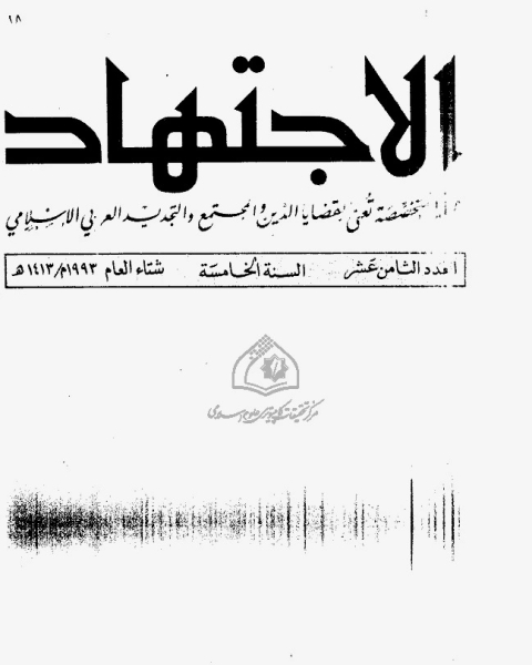 كتاب مجلة الاجتهاد - العدد 18 لـ المؤلف مجهول