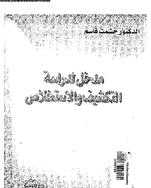 كتاب مدخل لدراسة التكشيف والإستخلاص لـ المؤلف مجهول