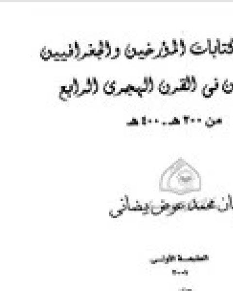 كتاب صنعاء فى ات المؤرخين والجغرافيين المسلمين فى القرن الرابع الهجرى لـ إيمان محمد عوض بيضاوى