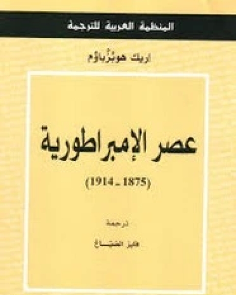 كتاب عصر الإمبراطورية (1875 - 1914) لـ اريك هوبزباوم