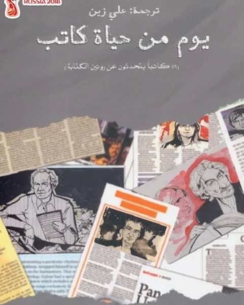 كتاب يوم من حياة كاتب لـ المؤلف مجهول