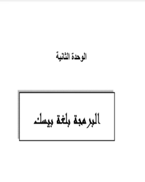 كتاب البرمجة باستخدام كويك بيسك للمرحلة الثانوية لـ المؤلف مجهول