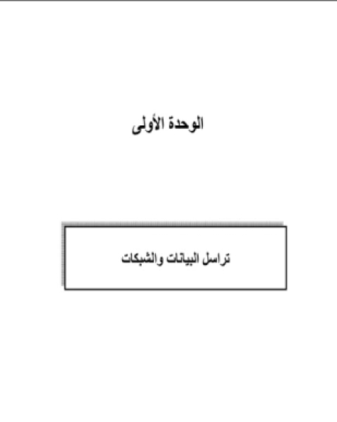 كتاب تراسل البيانات للمرحلة الثانوية لـ المؤلف مجهول