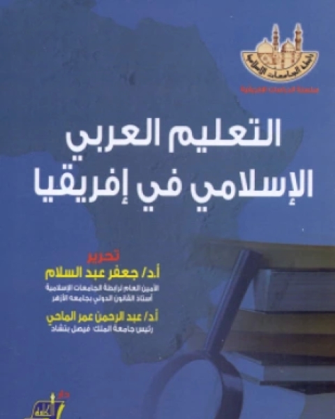 كتاب التعليم العربي الإسلامي في إفريقيا لـ د جعفر عبد السلام وعبد الرحمن عمر الماحي