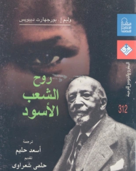 كتاب روح الشعب الأسود لـ وليم إ بورجهارت ديبويس