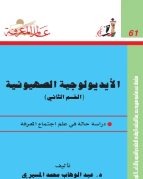 كتاب الأيديولوجية الصهيونية القسم الثاني لـ د عبد الوهاب المسيري