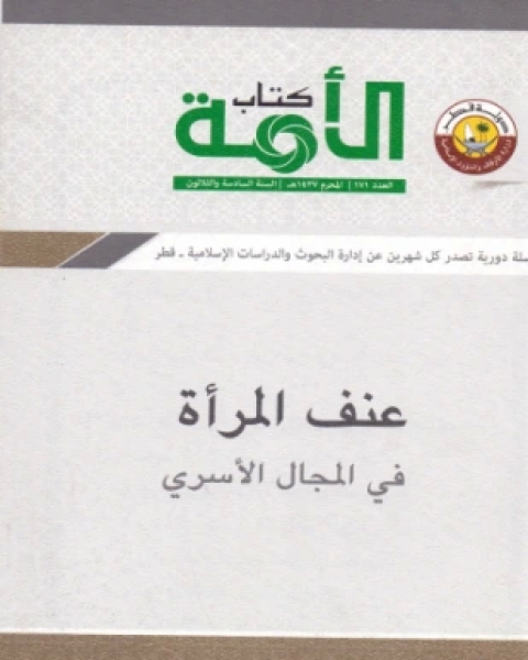 كتاب عنف المرأة في المجال الأسري لـ د حنان قرقوتي