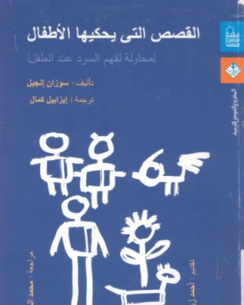 كتاب القصص التي يحكيها الأطفال محاولة لفهم السرد عند الطفل لـ سوزان إنجيل