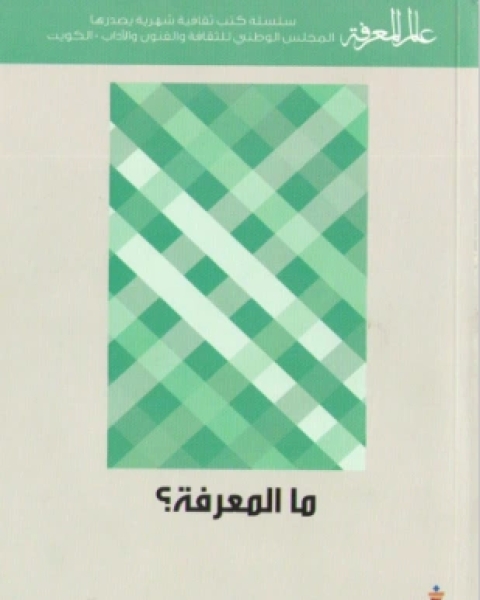 كتاب ما المعرفة لـ دنكان بريتشارد