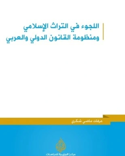 كتاب اللجوء في التراث الإسلامي ومنظومة القانون الدولي والعربي لـ د عرفات شكري