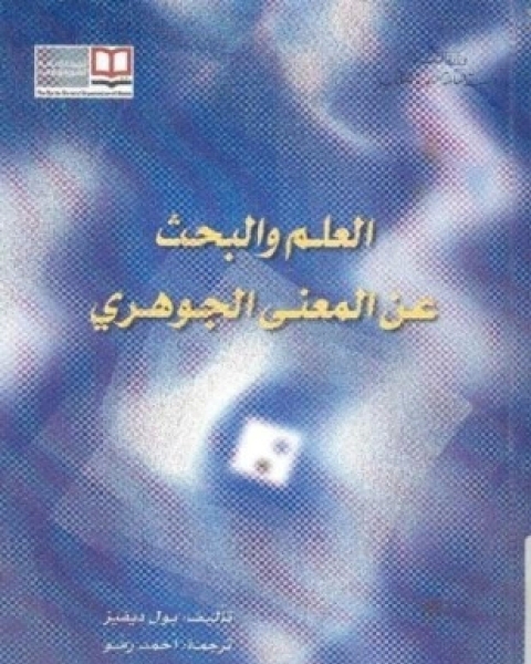 كتاب العلم و البحث عن المعنى الجوهرى لـ بول ديفيز