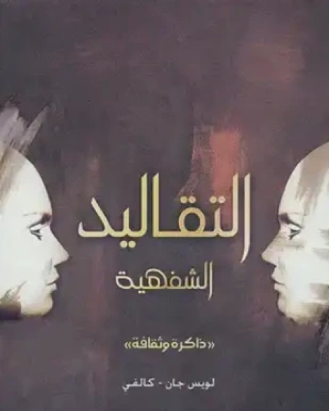 كتاب التقاليد الشفهية لـ لويس جان – كالفي