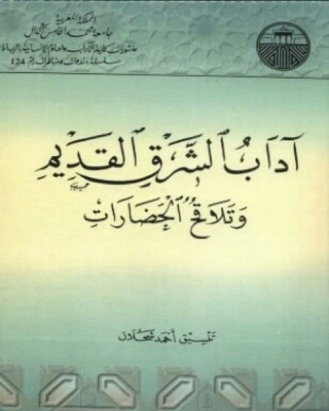 كتاب آداب الشرق القديم وتلاقح الحضارات لـ أحمد شحلان ادريس عبيزة